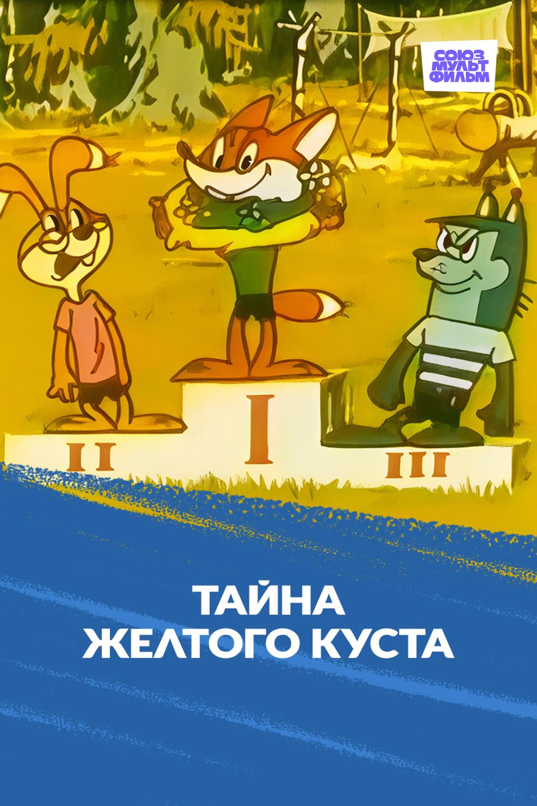 Тайна желтого куста