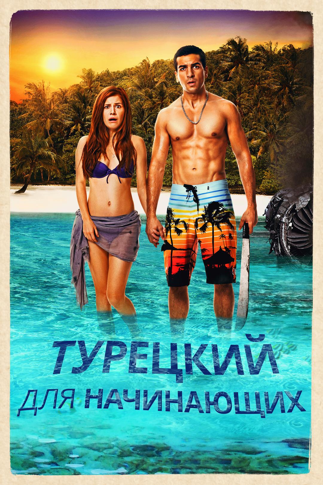 Турецкий для начинающих