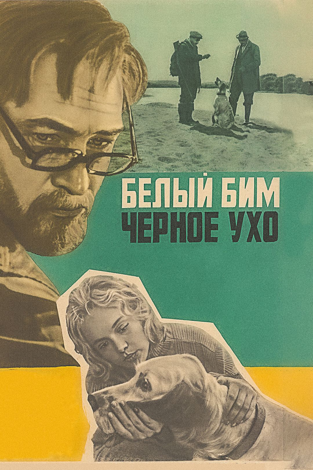 Белый Бим, Чёрное ухо (фильм, 1977) смотреть онлайн в хорошем качестве