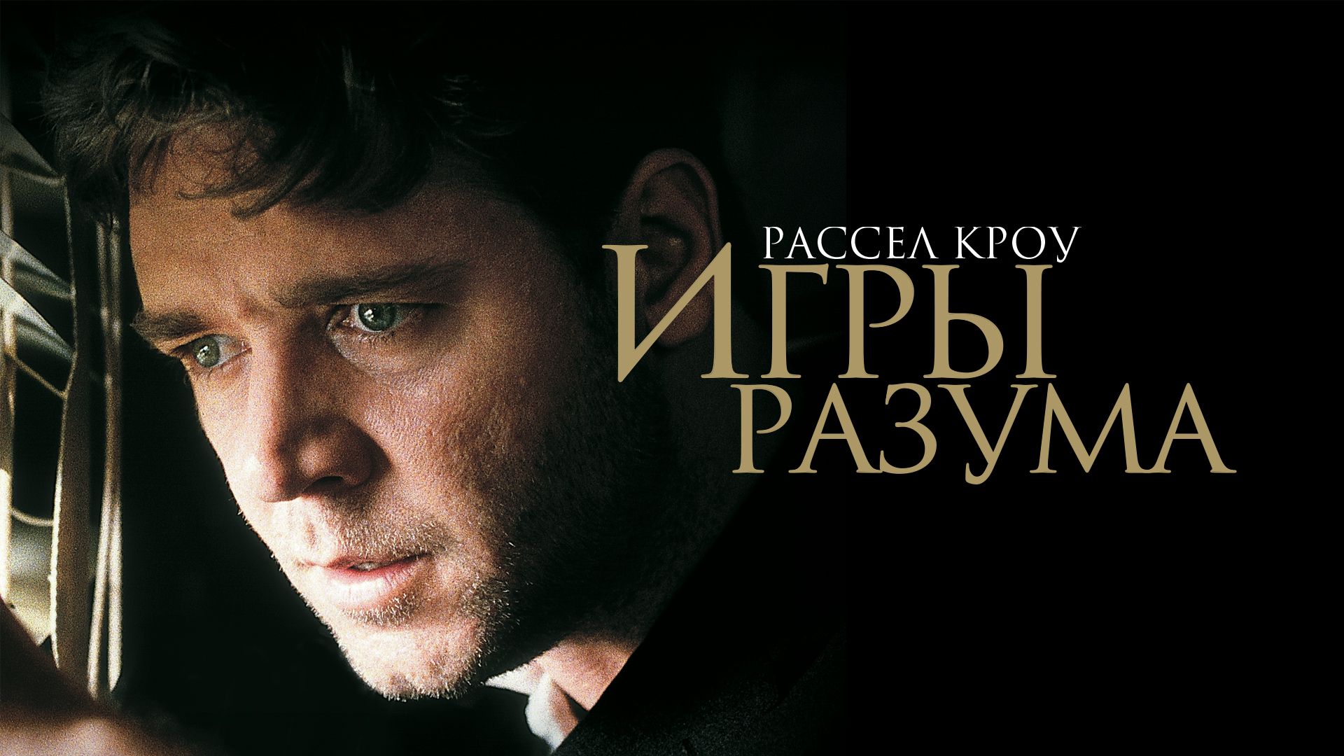 Игры разума (фильм, 2001) смотреть онлайн в хорошем качестве HD (720) /  Full HD (1080)