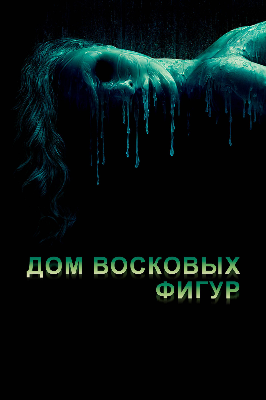 Дом восковых фигур (фильм, 2005) смотреть онлайн в хорошем качестве HD  (720) / Full HD (1080)