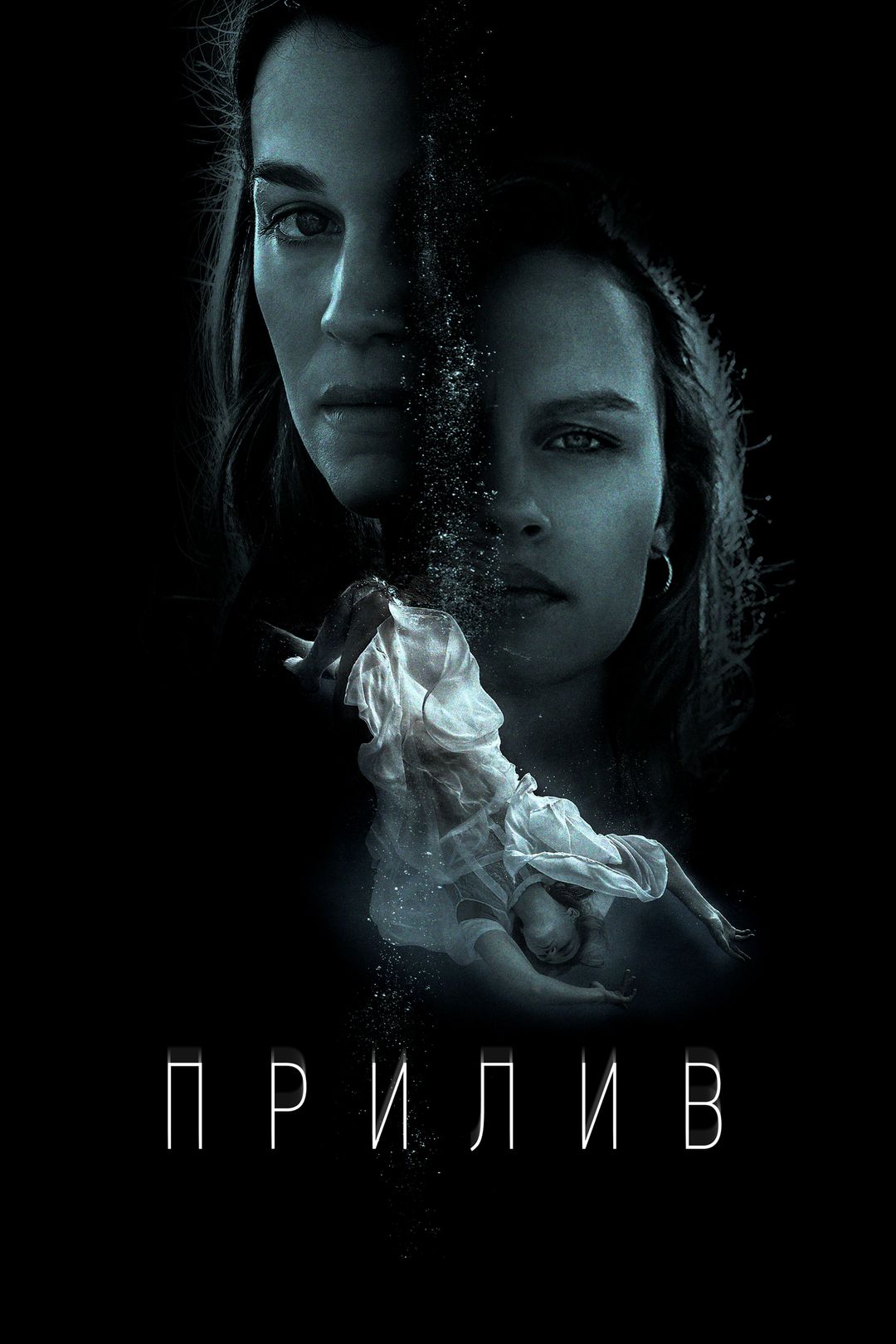 Прилив (фильм, 2018) смотреть онлайн в хорошем качестве HD (720) / Full HD  (1080)