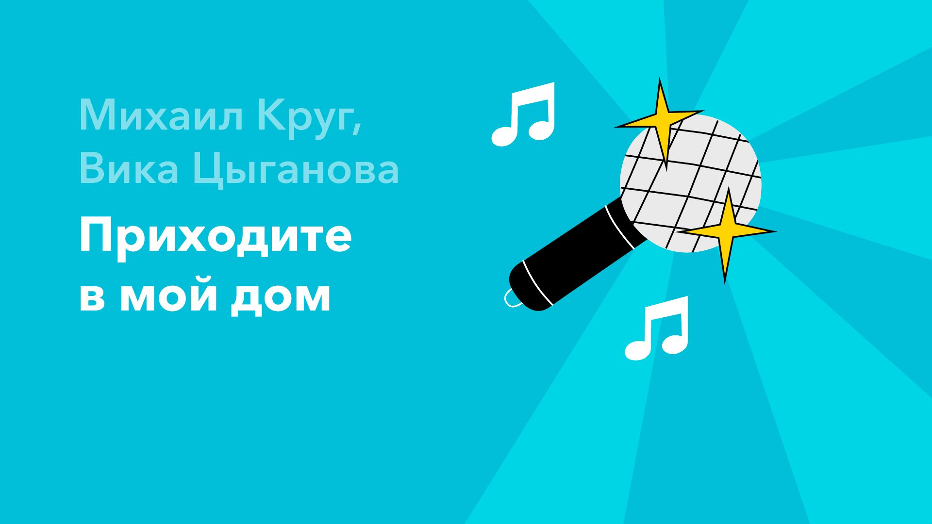 Приходите в мой дом — Михаил Круг, Вика Цыганова (фильм, 2020) смотреть  онлайн в хорошем качестве HD (720) / Full HD (1080)