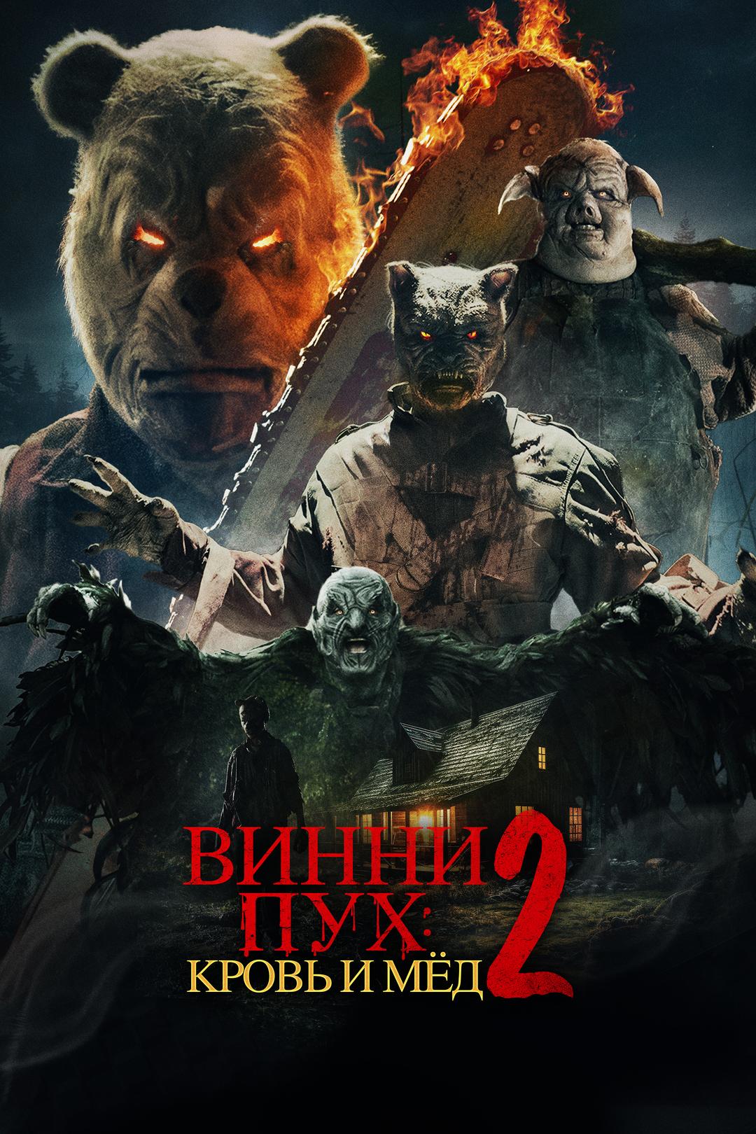 Винни-Пух: Кровь и мёд 2