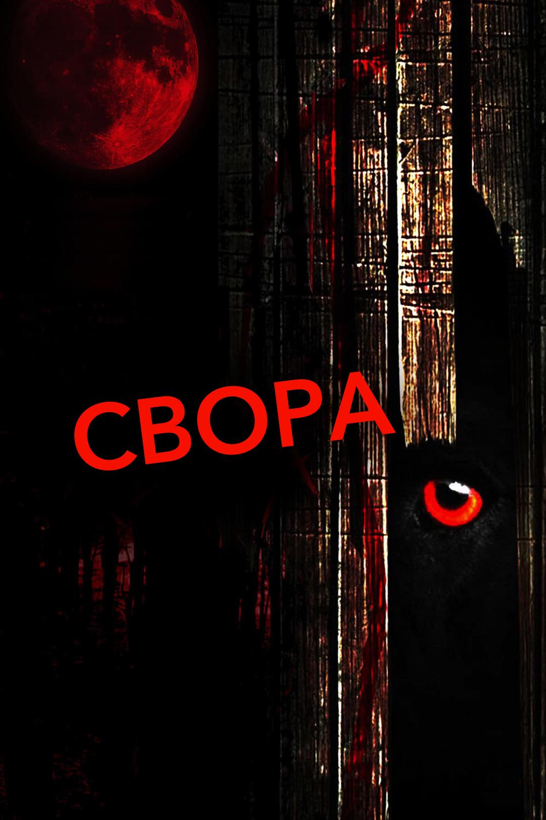 Свора