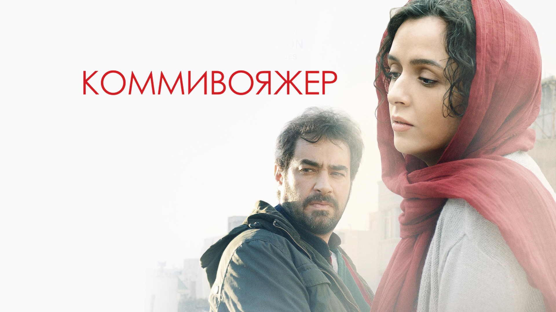 Прекрасный город фархади. Коммивояжер (2016). Коммивояжер 5 букв. Коммивояжер пример компании. Коммивояжер 5 букв.