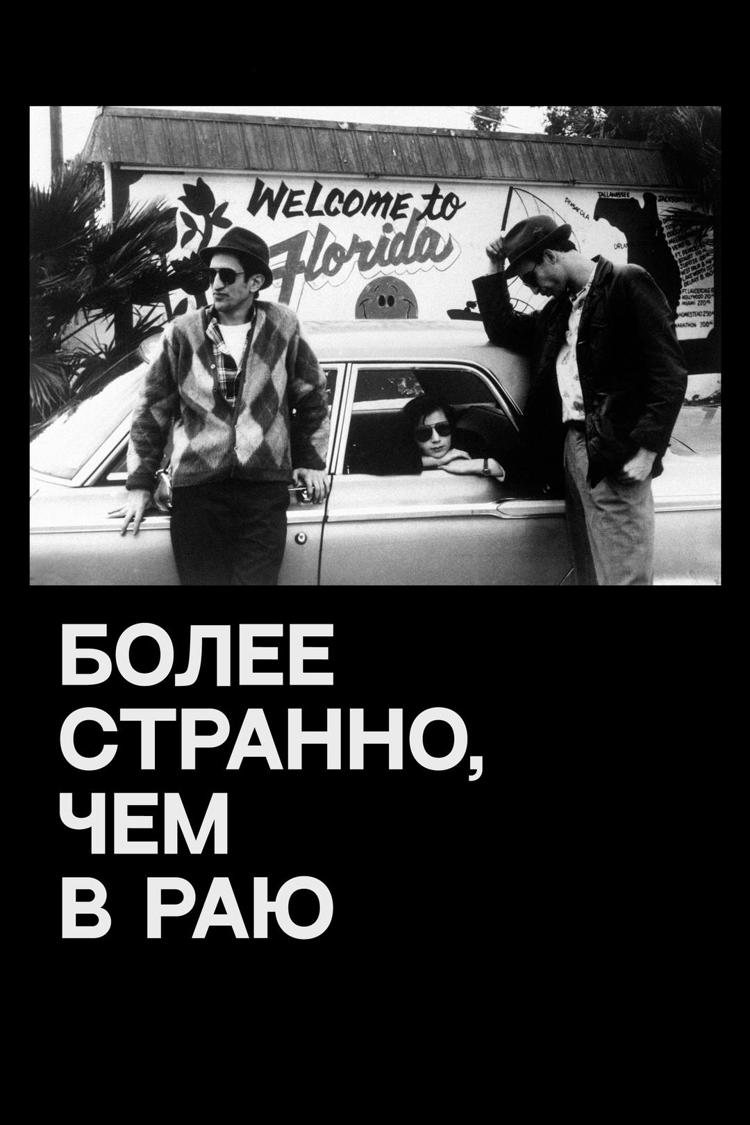 Более странно, чем в раю