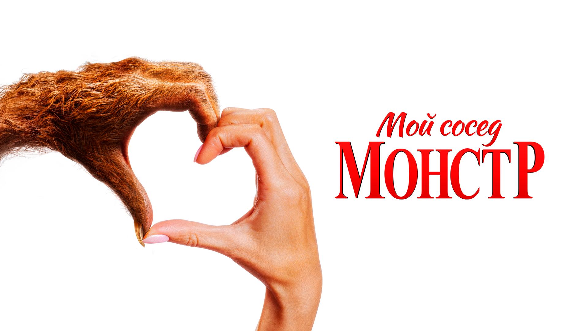 Мой сосед — монстр