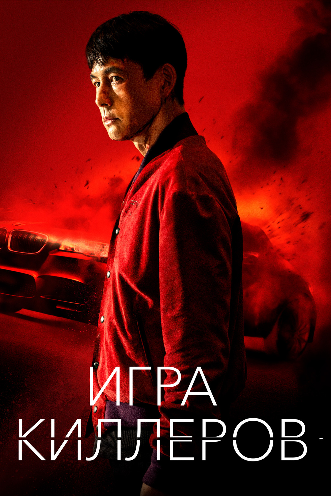 Игра киллеров (фильм, 2022) смотреть онлайн в хорошем качестве HD (720) /  Full HD (1080)