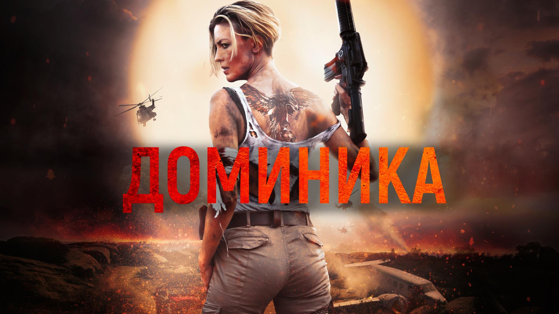 Доминика