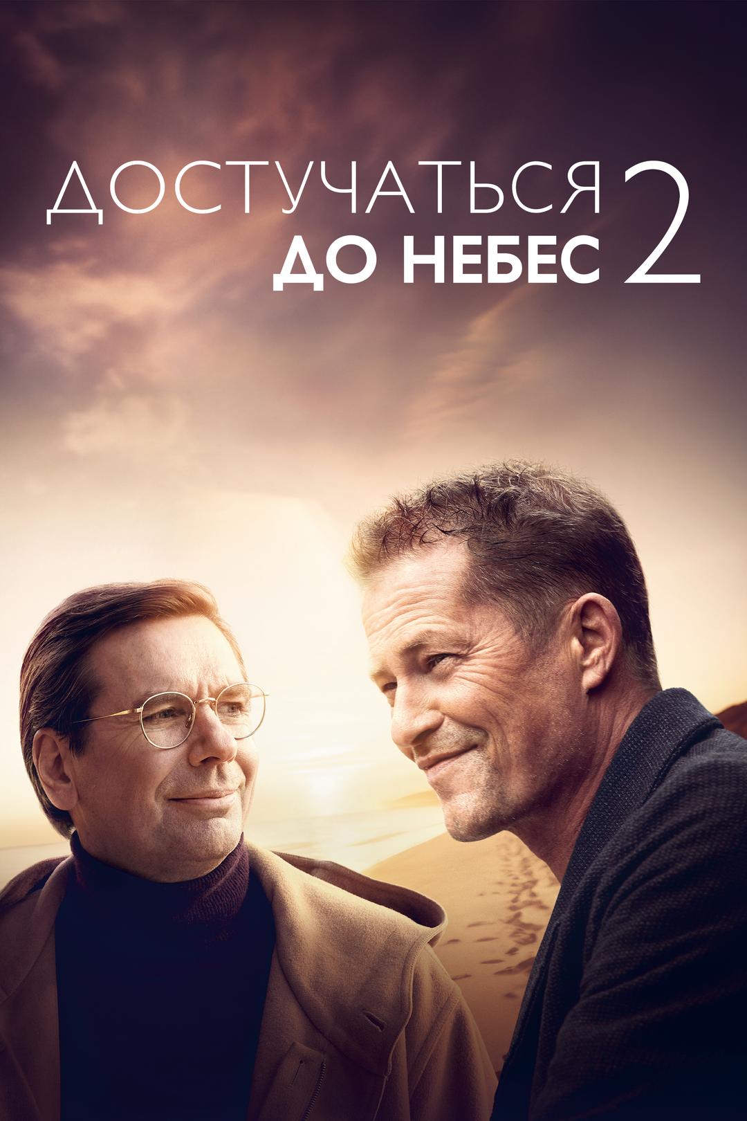 Достучаться до небес 2