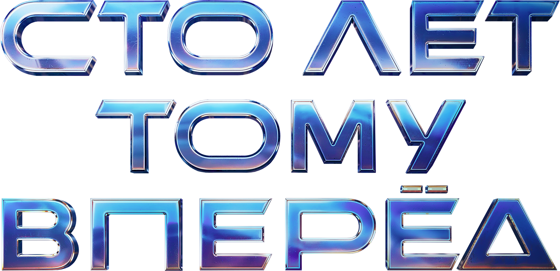 Сто лет тому вперед (фильм, 2024) смотреть онлайн в хорошем качестве HD  (720)  Full HD (1080)