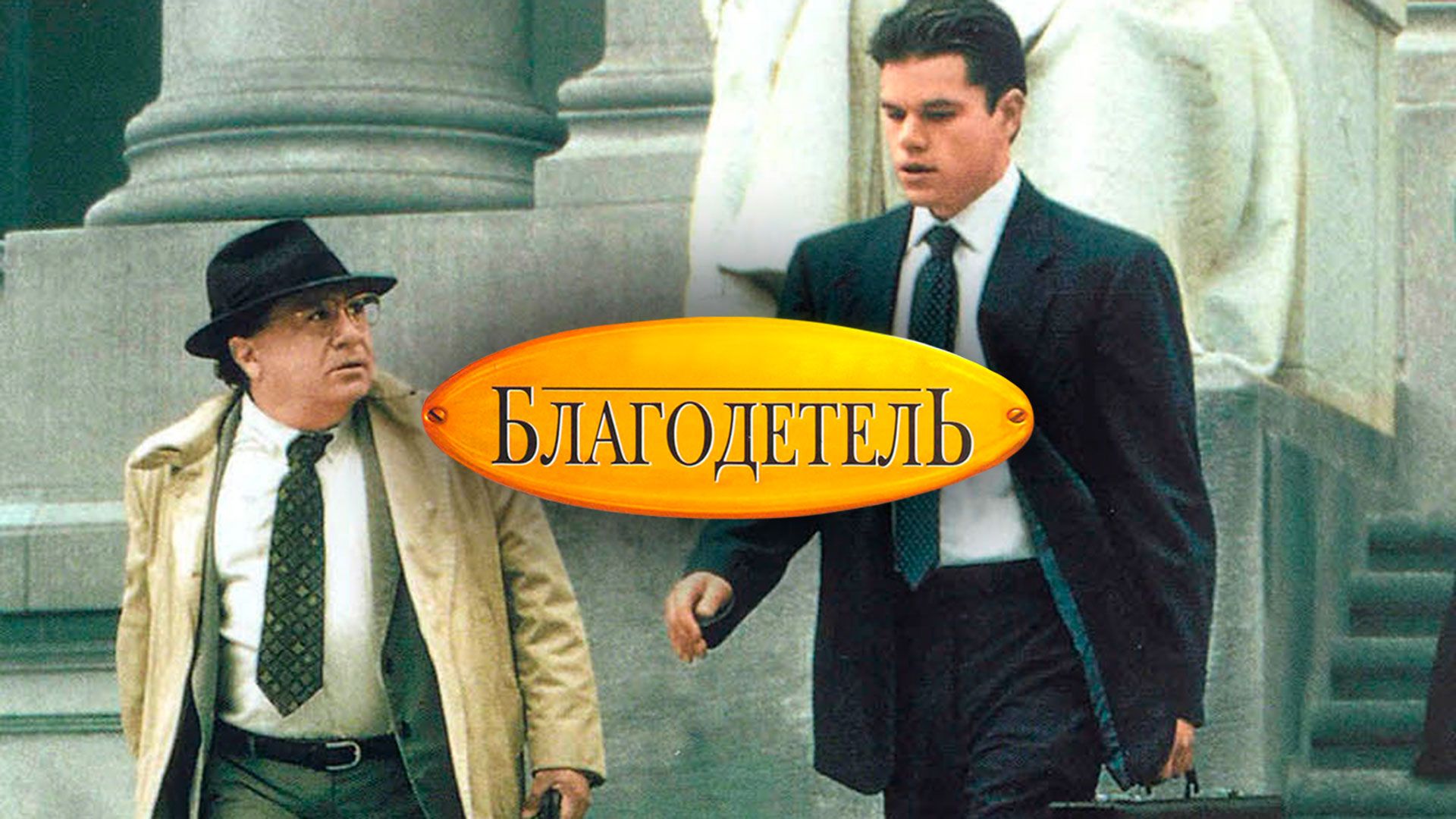 Благодетель (фильм, 1997) смотреть онлайн в хорошем качестве HD (720) /  Full HD (1080)