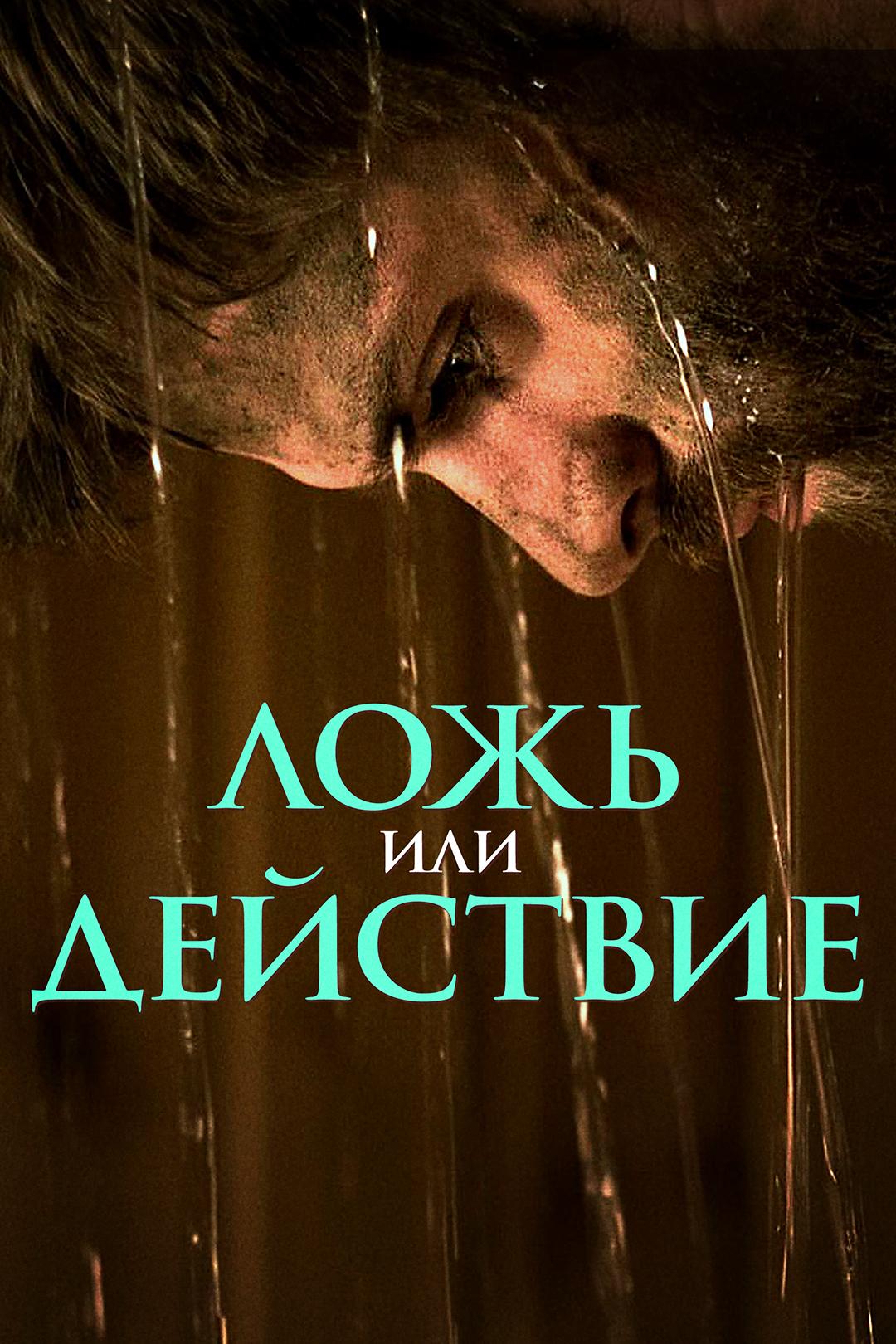 Ложь или действие