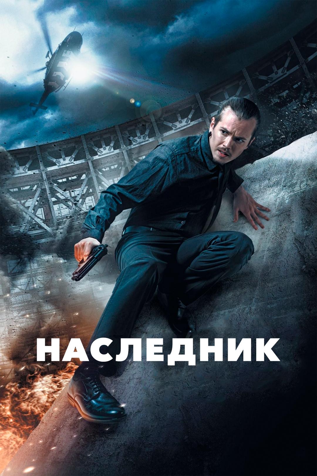 Наследник