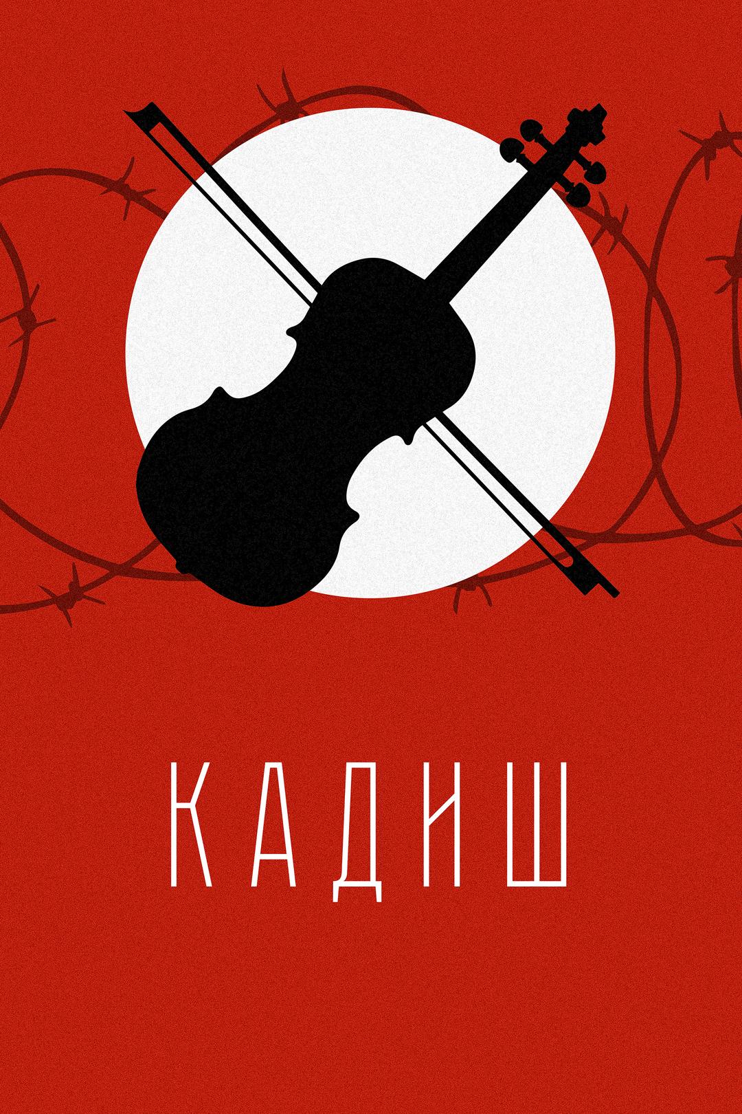 Кадиш