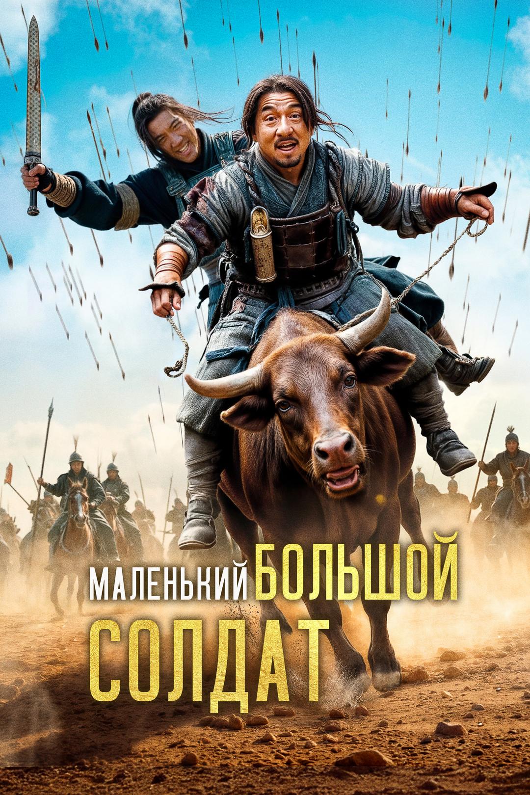 Большой солдат