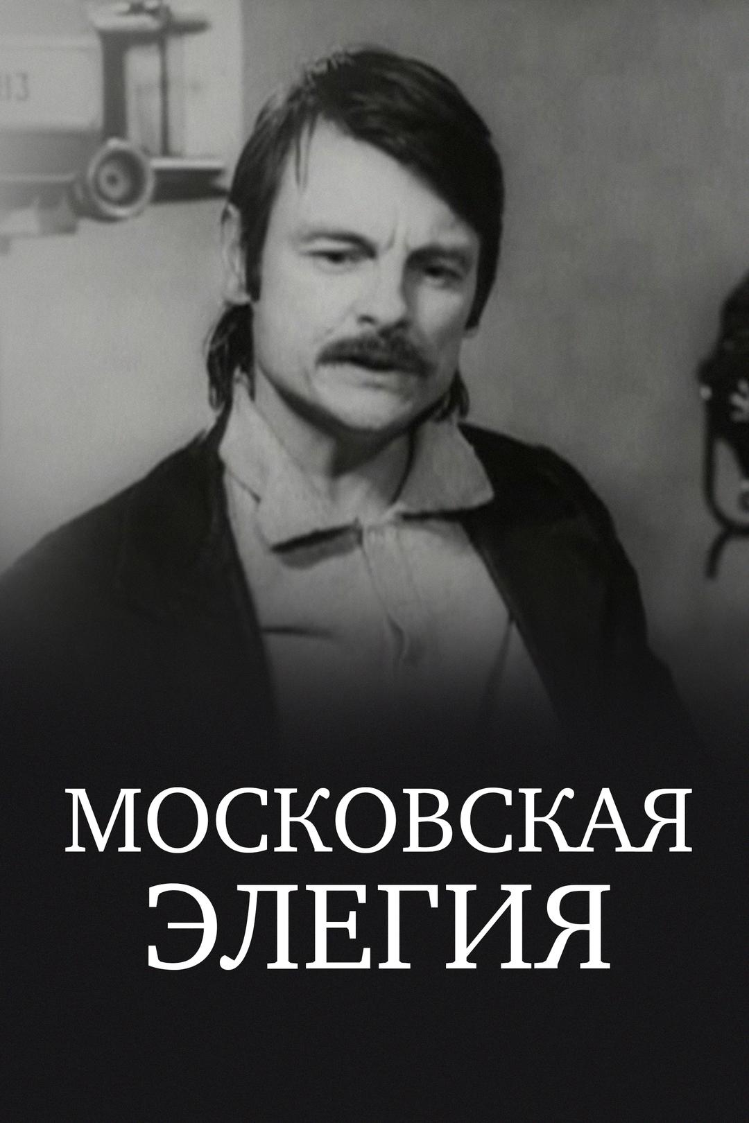 Московская элегия