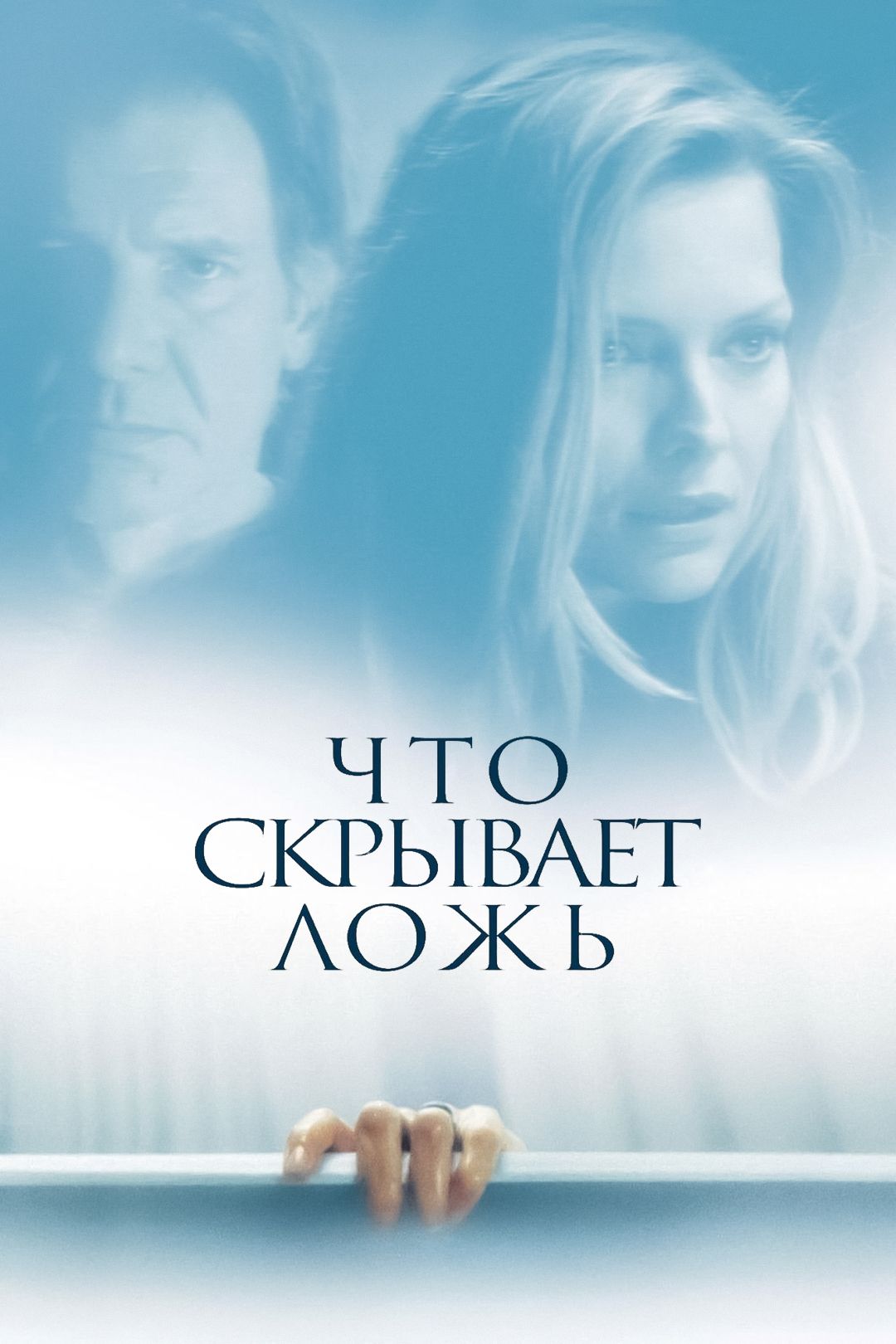 Что скрывает ложь (фильм, 2000) смотреть онлайн в хорошем качестве HD (720)  / Full HD (1080)