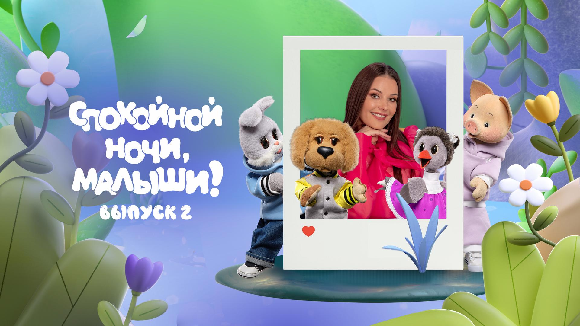 Спокойной ночи, малыши! Выпуск 2