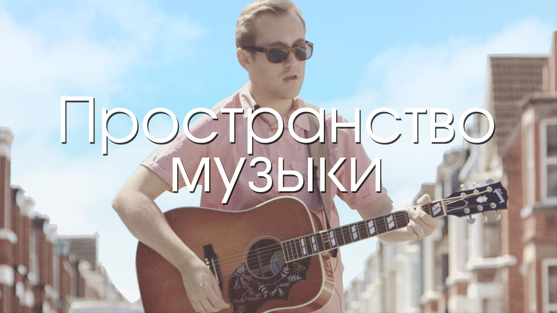 Пространство музыки