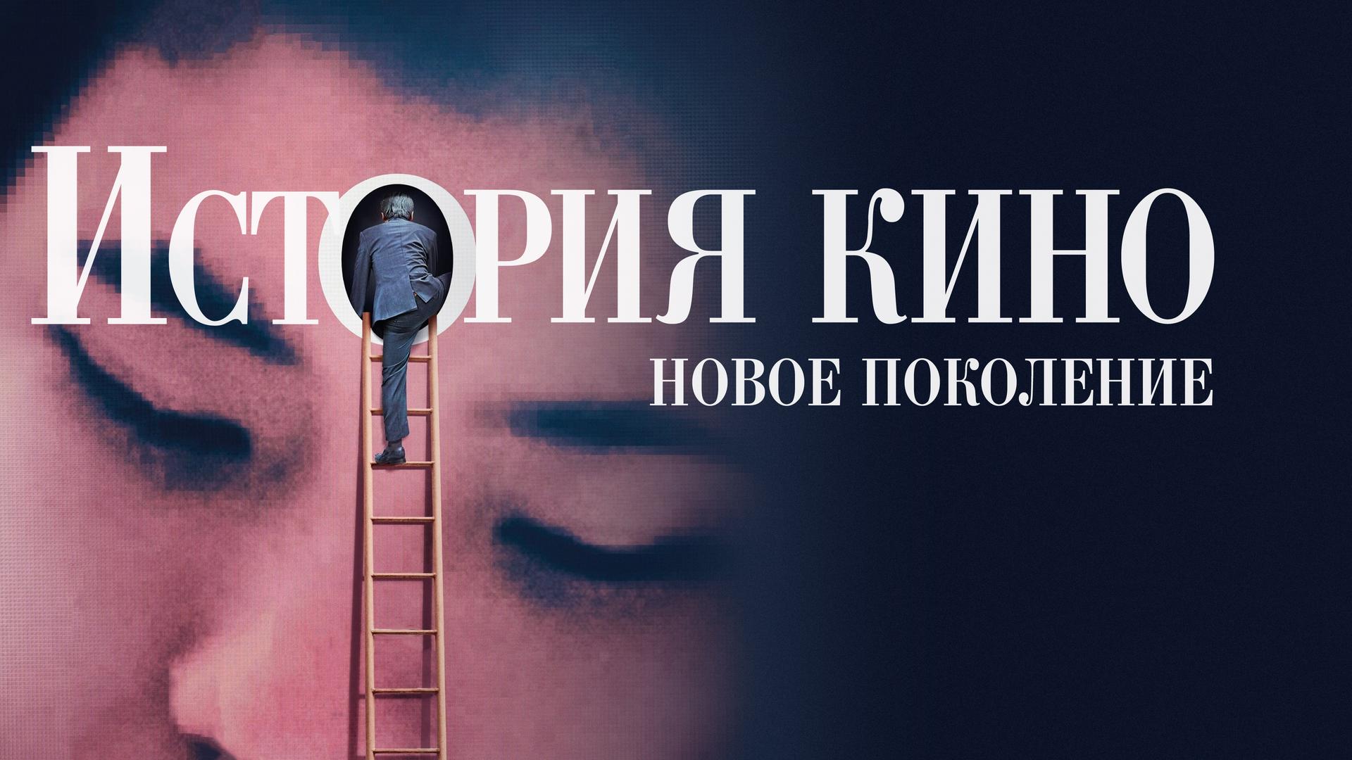 История кино: Новое поколение