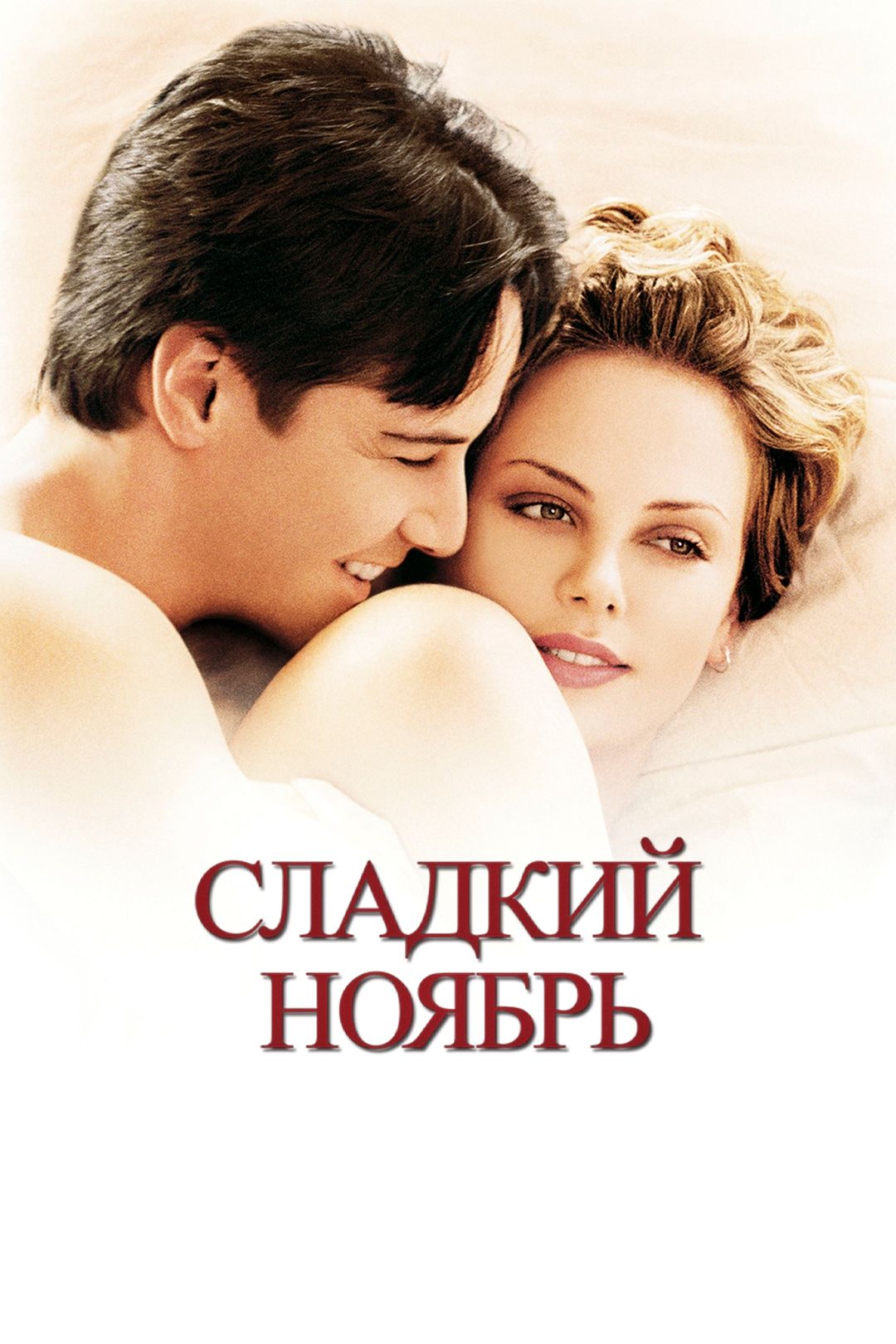 Сладкий ноябрь (фильм, 2001) смотреть онлайн в хорошем качестве HD (720) /  Full HD (1080)