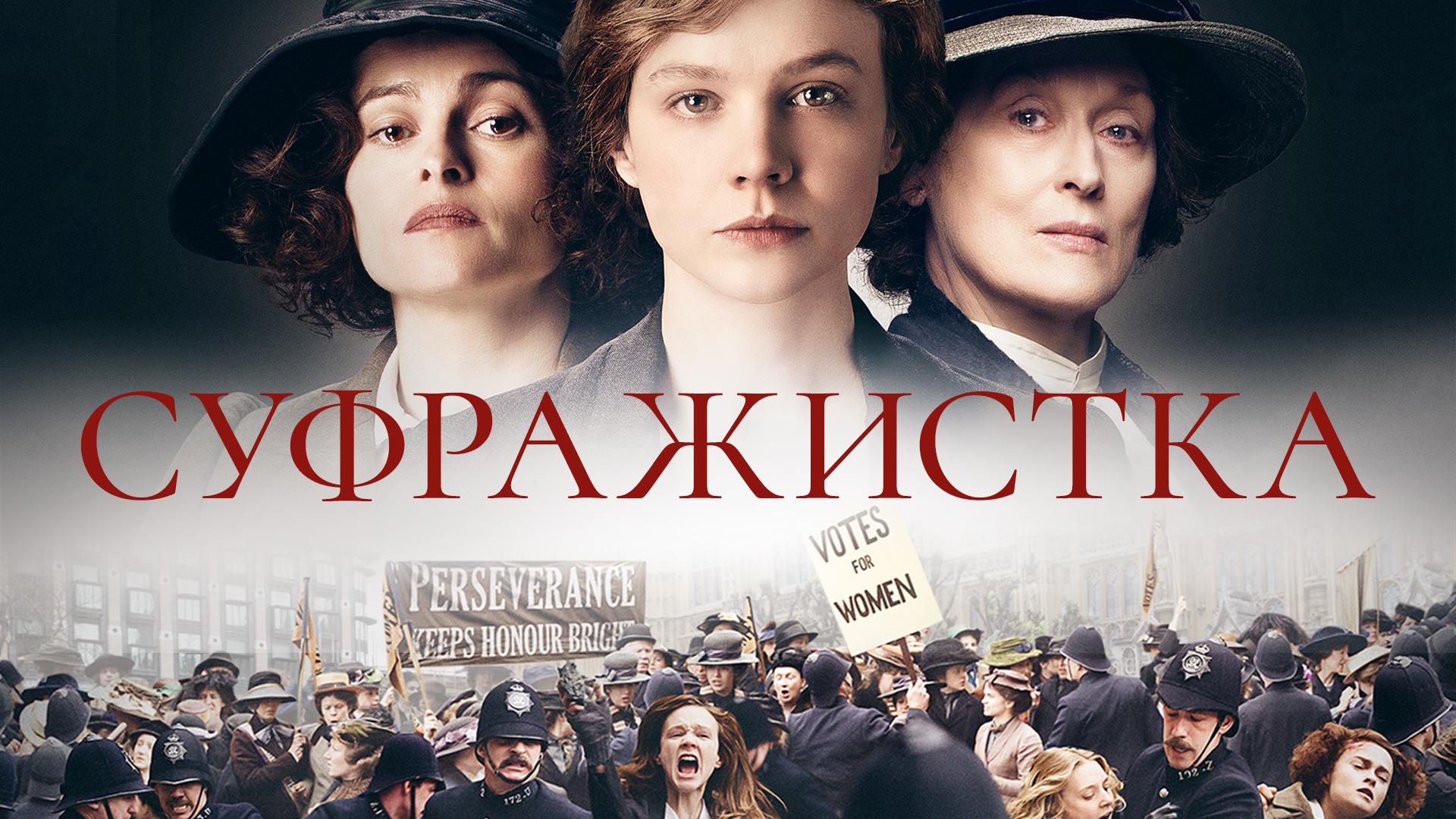 Суфражистка