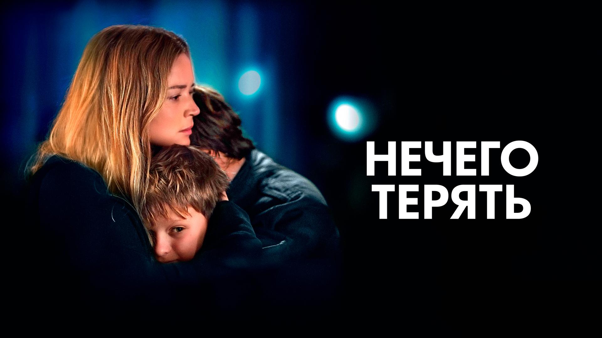 Нечего терять