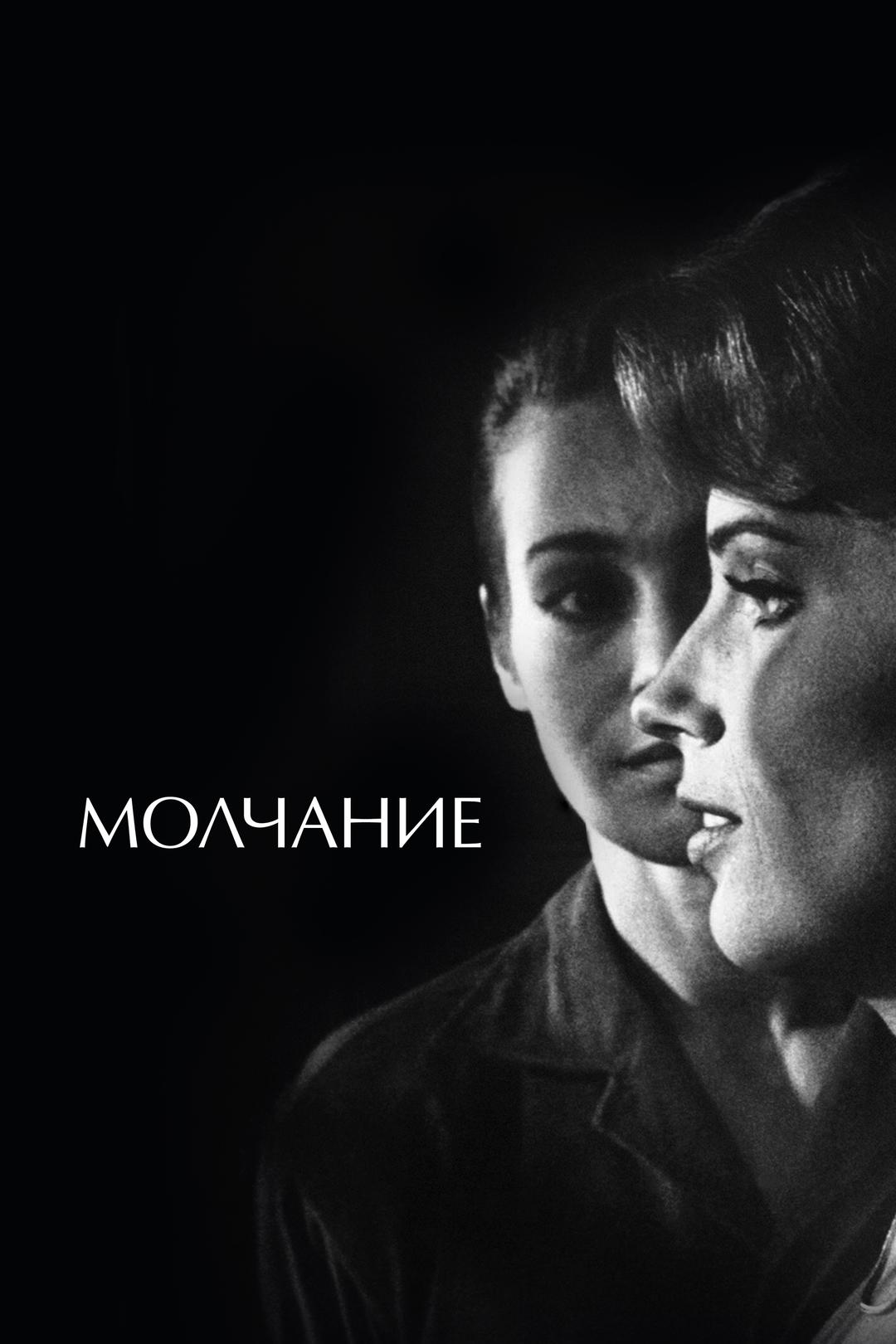 Молчание