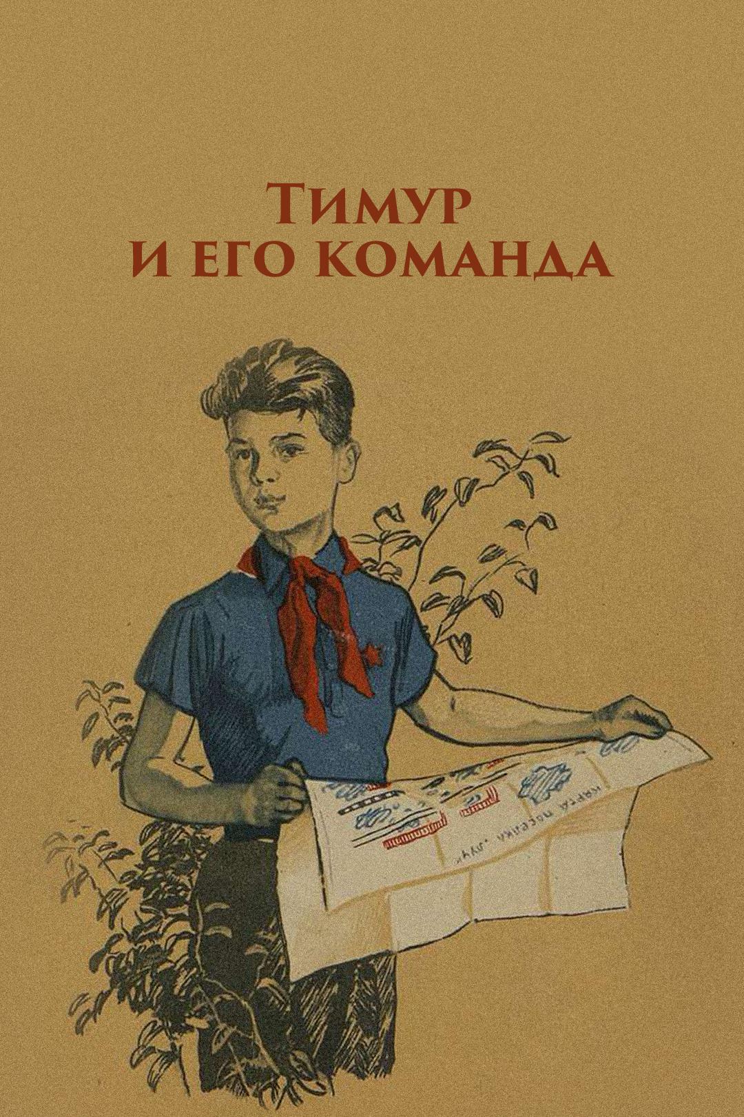 Тимур и его команда