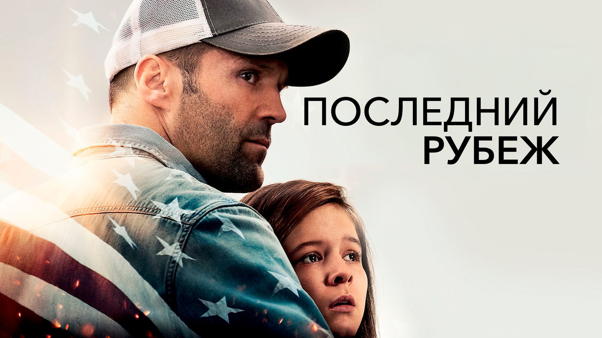 Последний рубеж (фильм, 2013) смотреть онлайн в хорошем качестве HD (720) /  Full HD (1080)