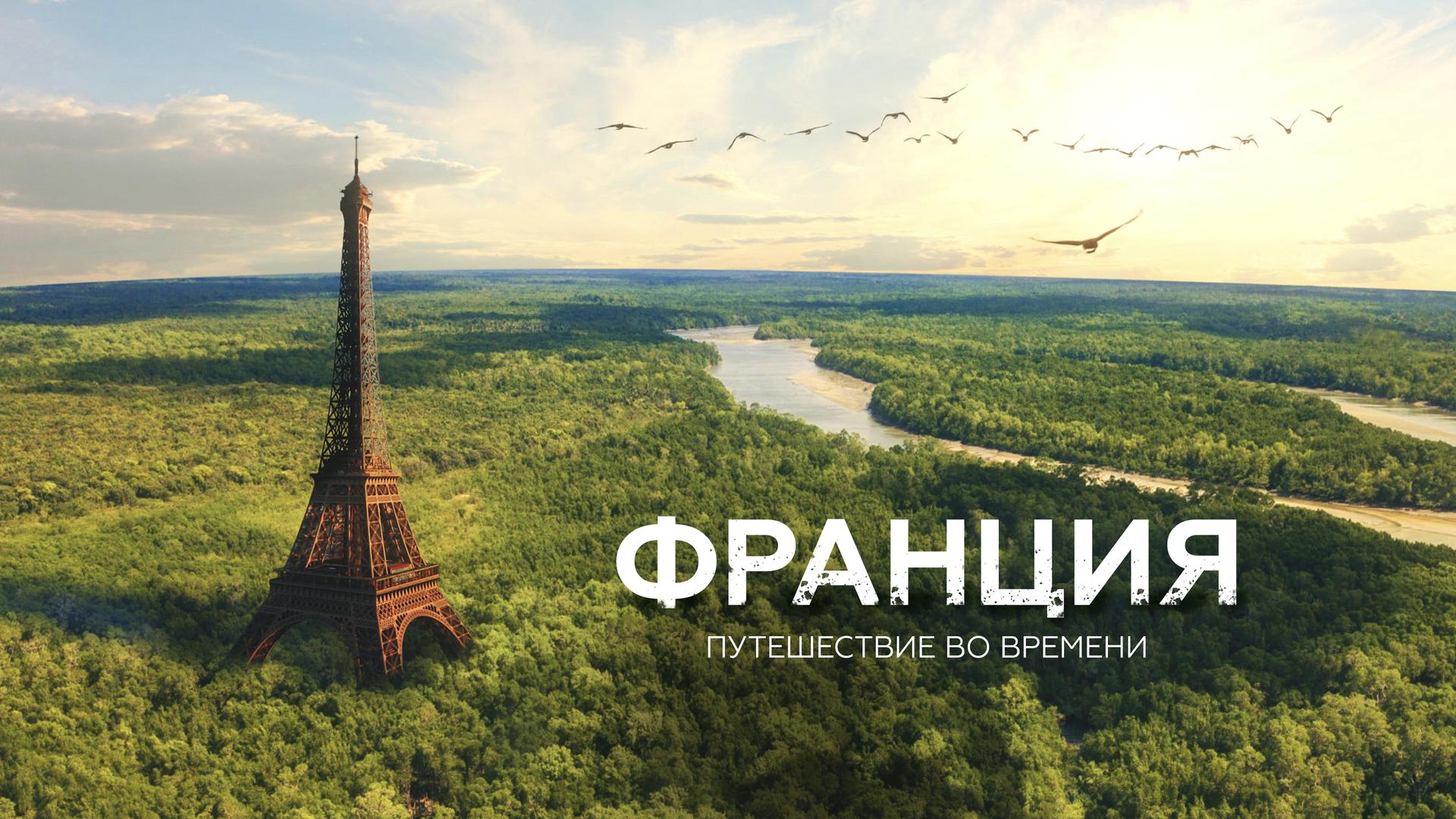 Франция. Путешествие во времени