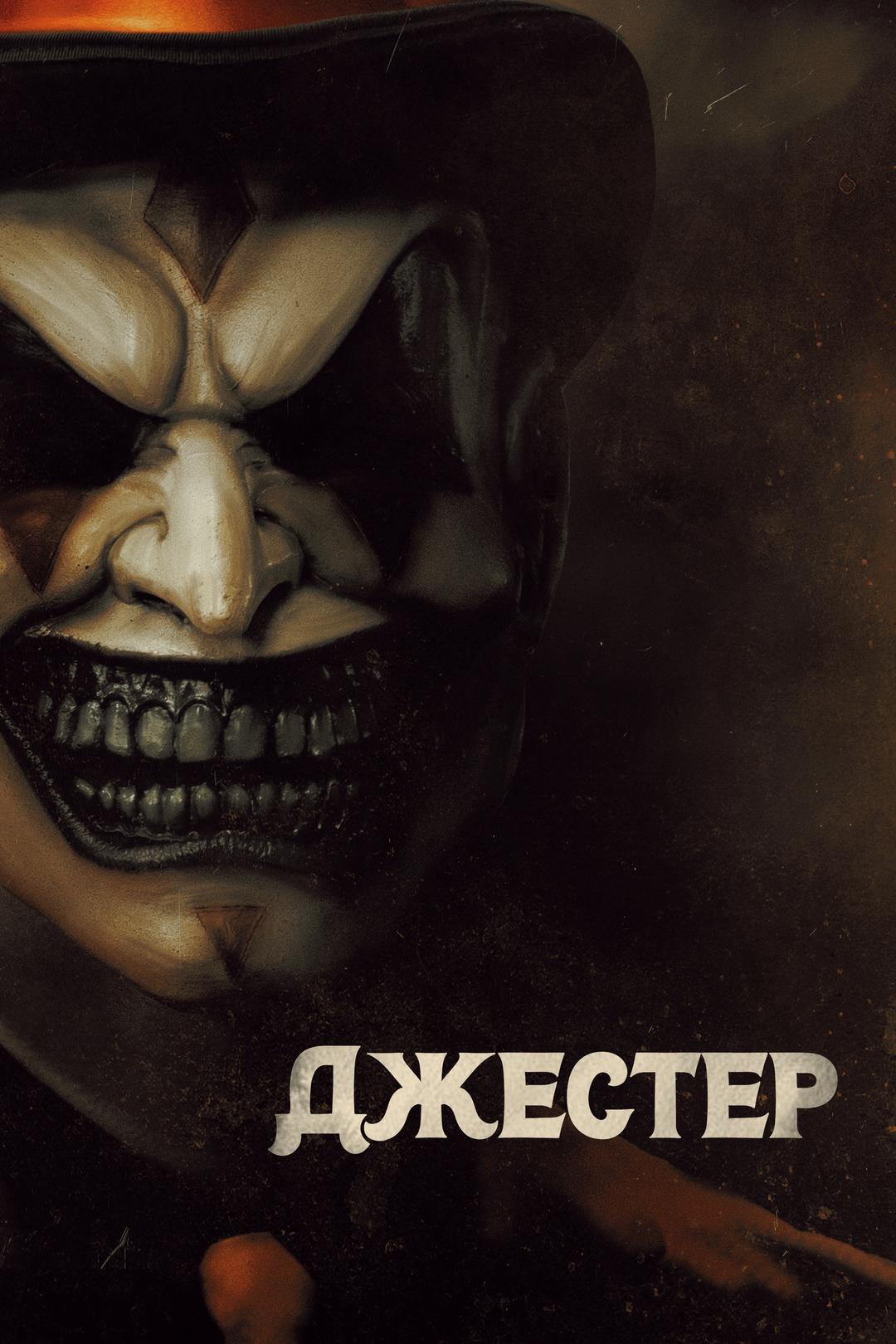 Джестер