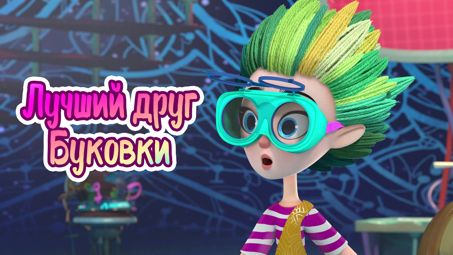 постер фильма Лучший друг Буковки
