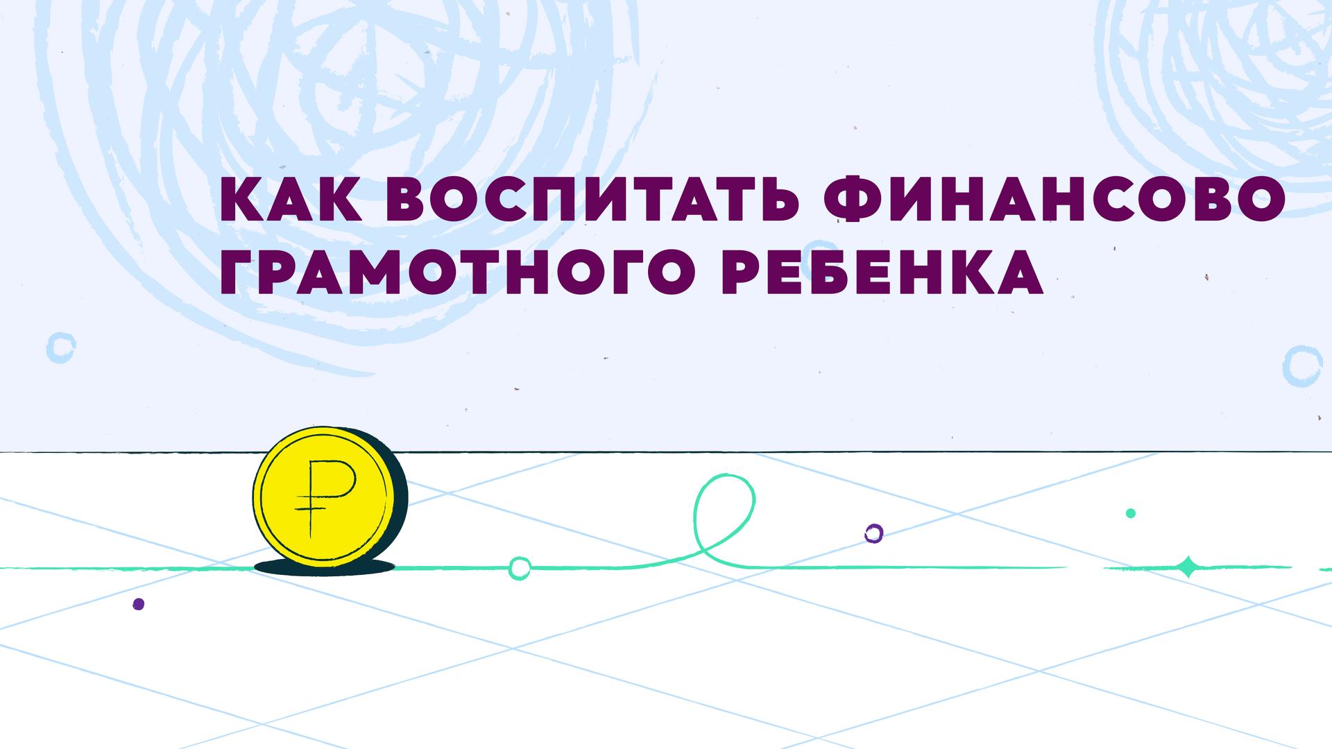 Как воспитать финансово грамотного ребенка