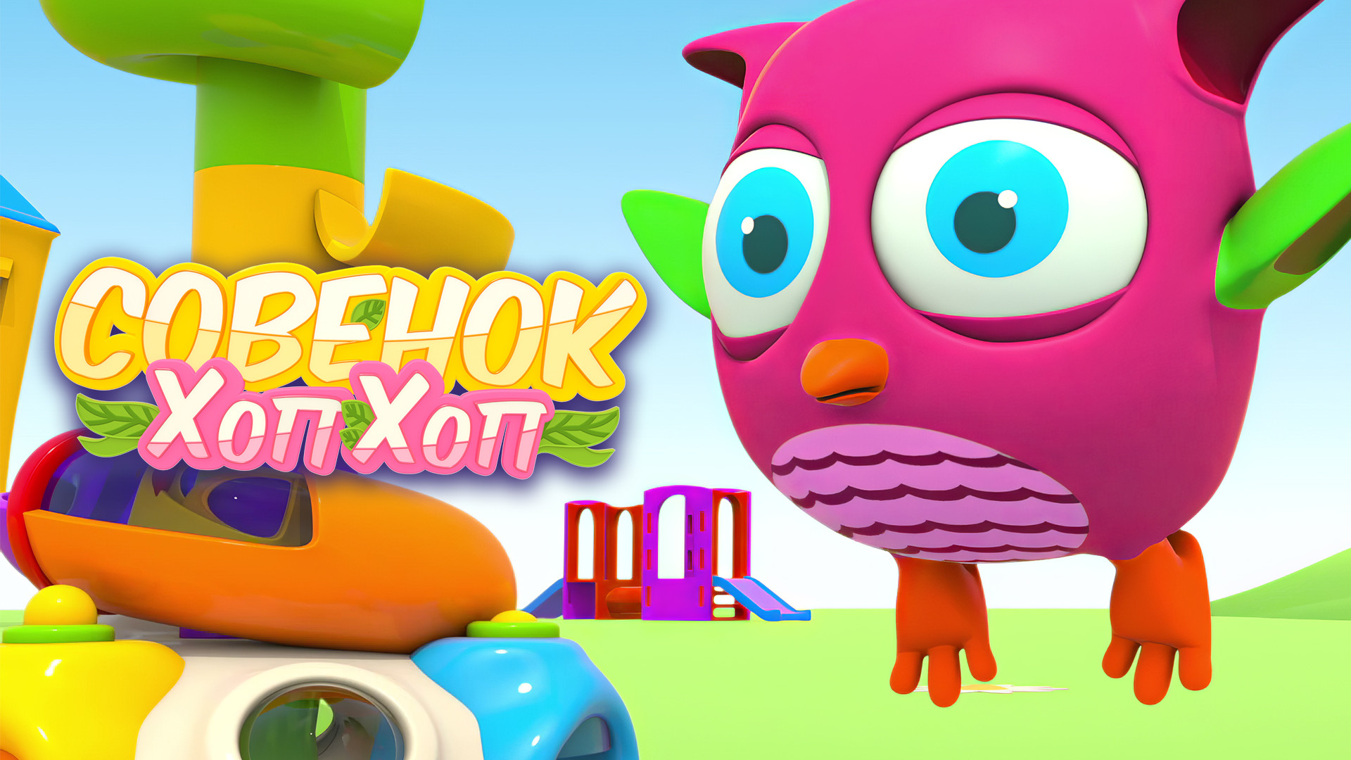 Совёнок хоп-хоп. Текст песни hippity hop to the corner shop. Совёнок хоп-хоп. Хоп-хей-лала-лей текст. Веселая песня хоп хоп.