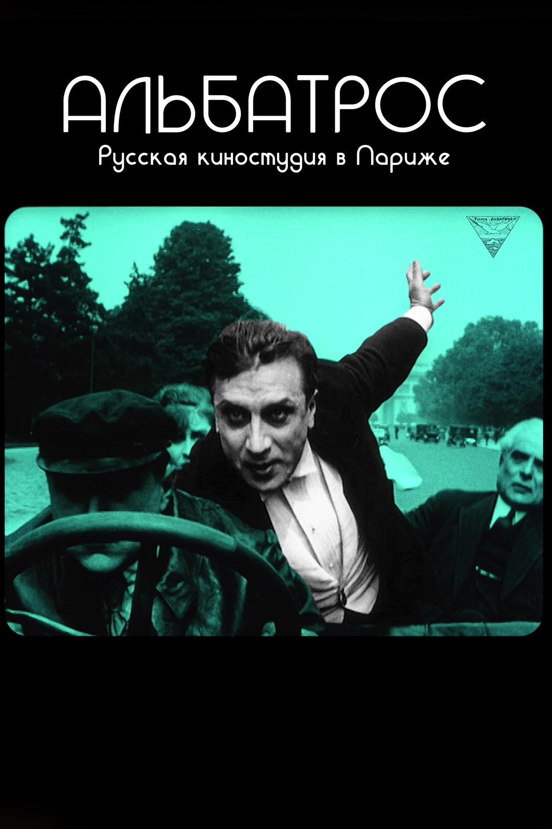 Альбатрос. Русская киностудия в Париже