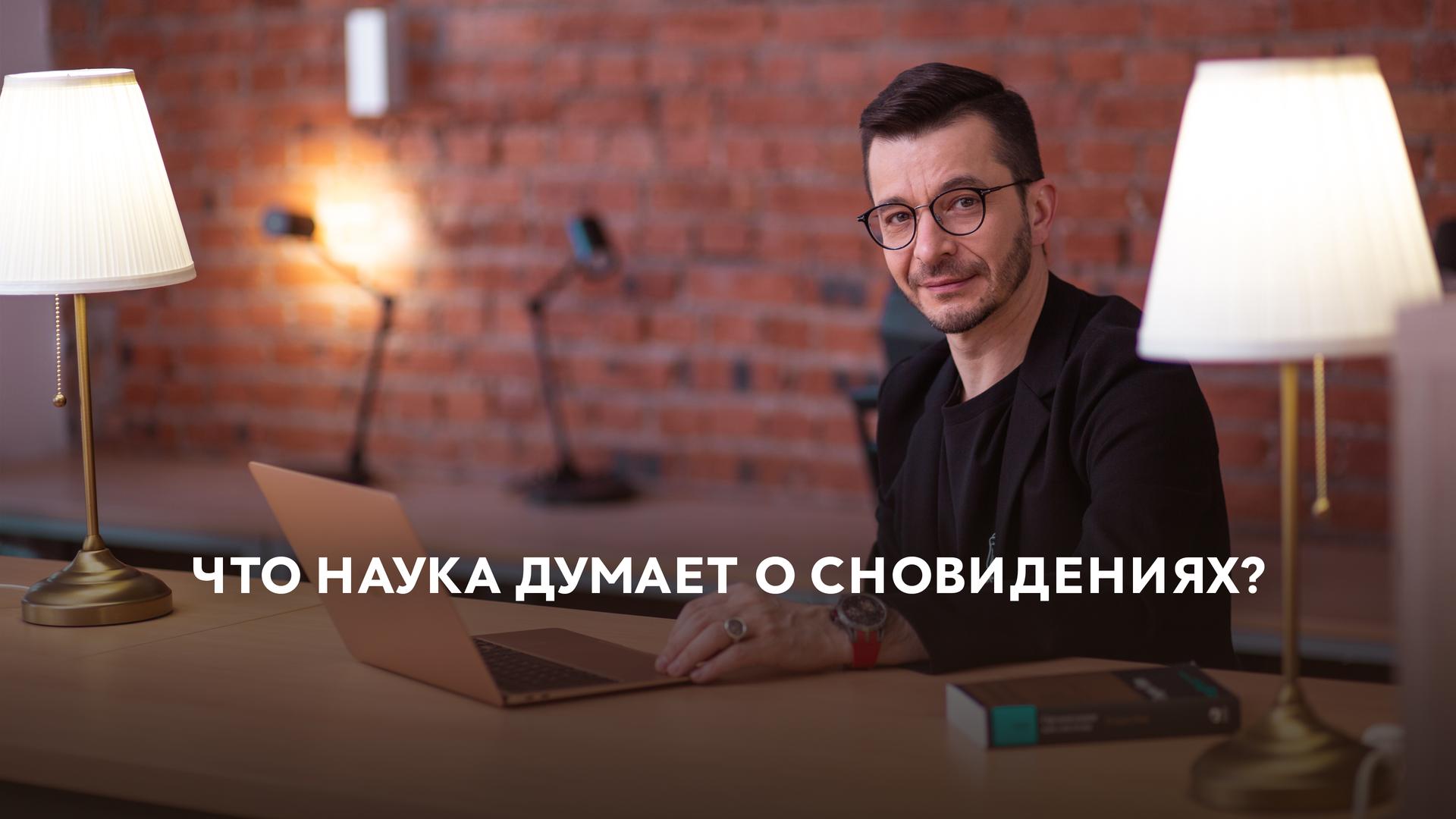 Что наука думает о сновидениях?