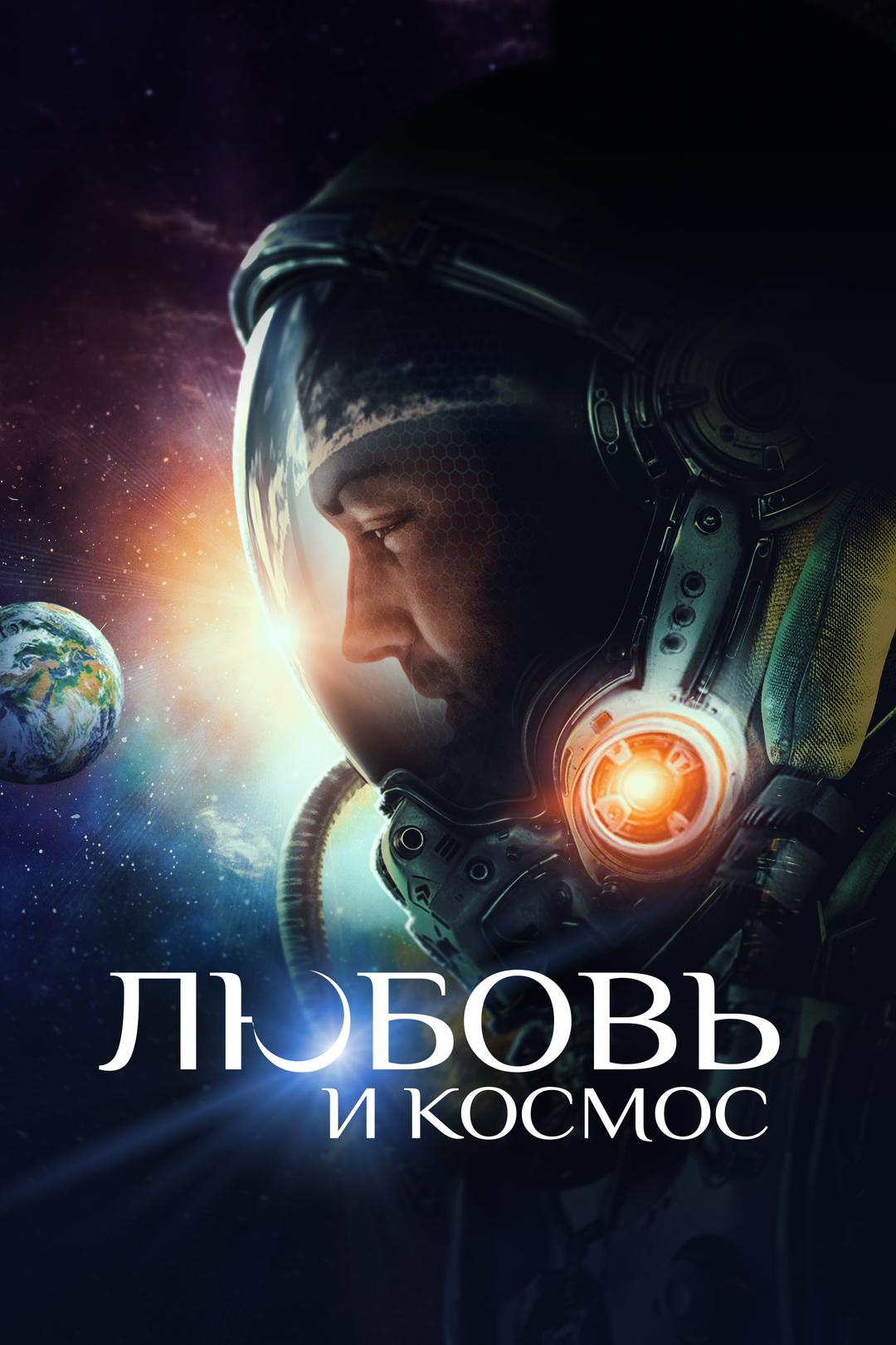 Любовь и космос