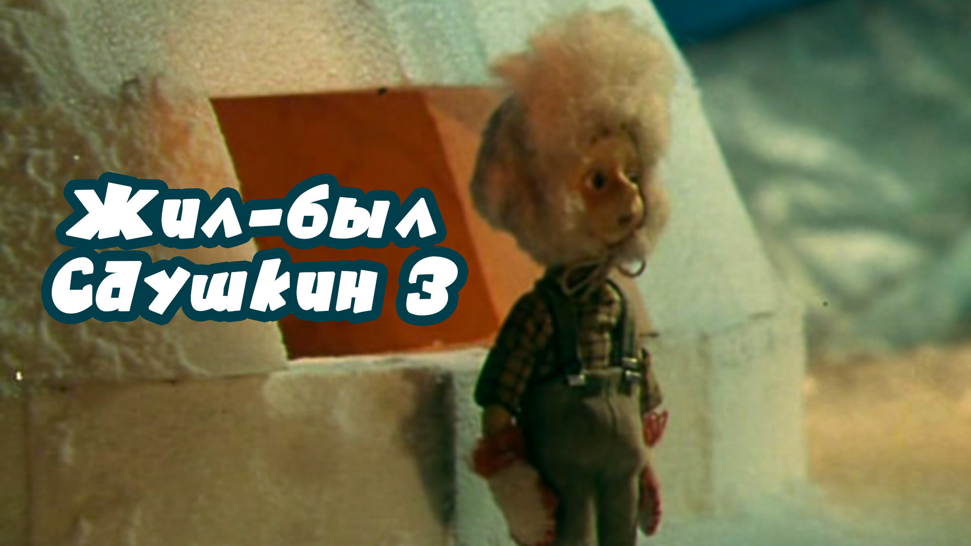 Жил-был Саушкин 3 (мультфильм, 1981) смотреть онлайн в хорошем качестве