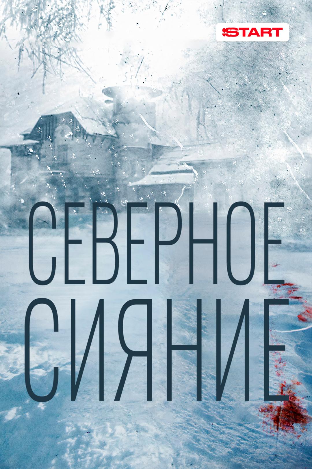Северное сияние