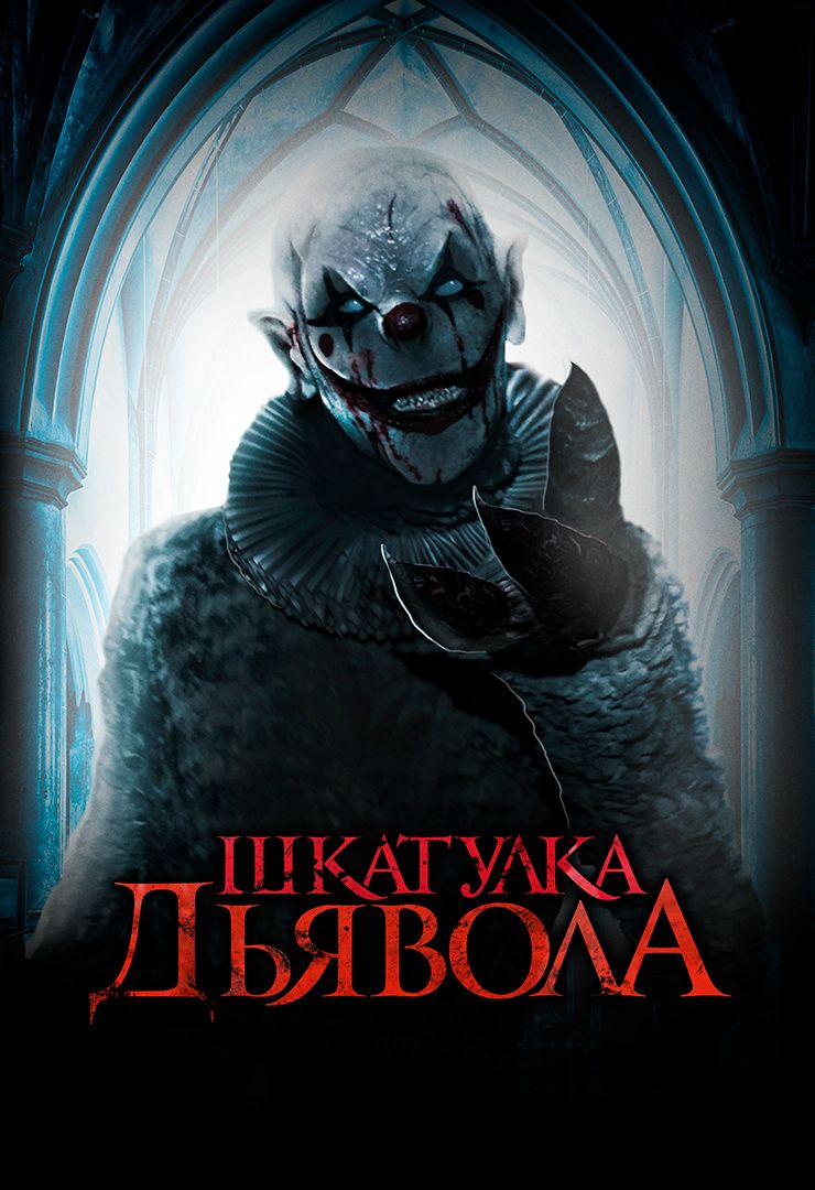 Шкатулка дьявола (фильм, 2019) смотреть онлайн в хорошем качестве HD (720)  / Full HD (1080)