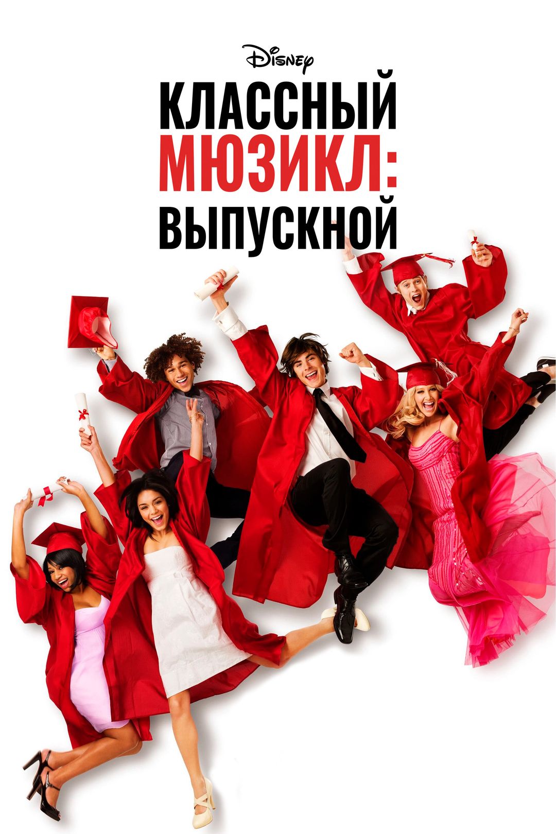 Классный мюзикл: Выпускной (фильм, 2008) смотреть онлайн в хорошем качестве  HD (720) / Full HD (1080)