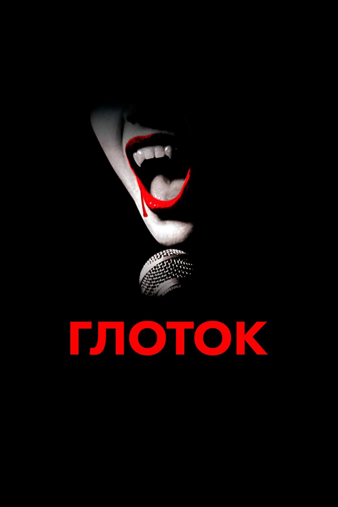 Глоток