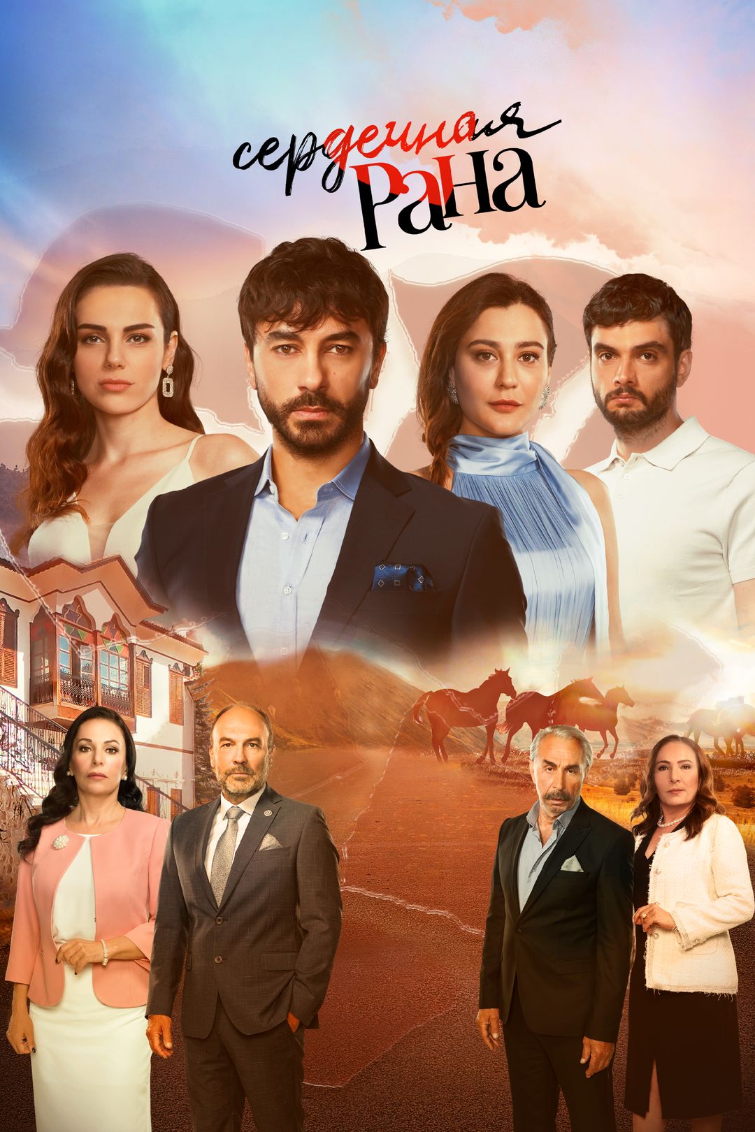 Сердечная рана (сериал, 2021, 1 сезон) смотреть онлайн в хорошем качестве  HD (720) / Full HD (1080)