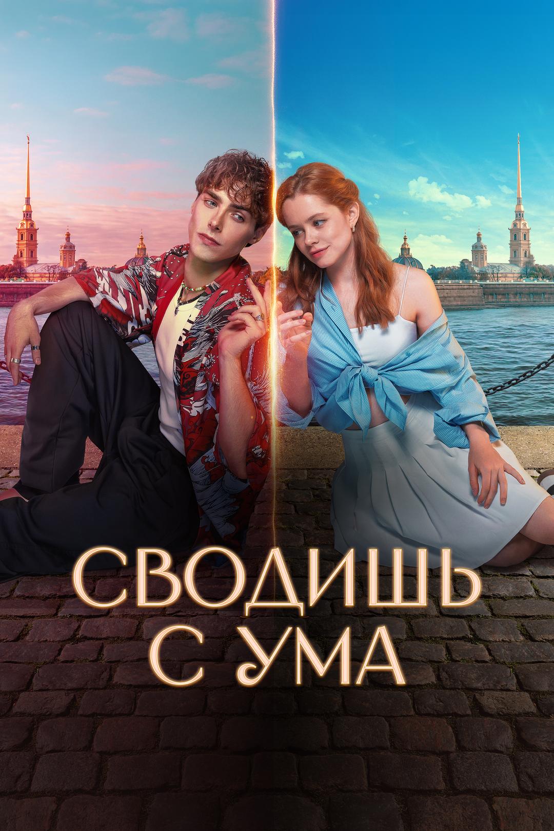 Сводишь с ума