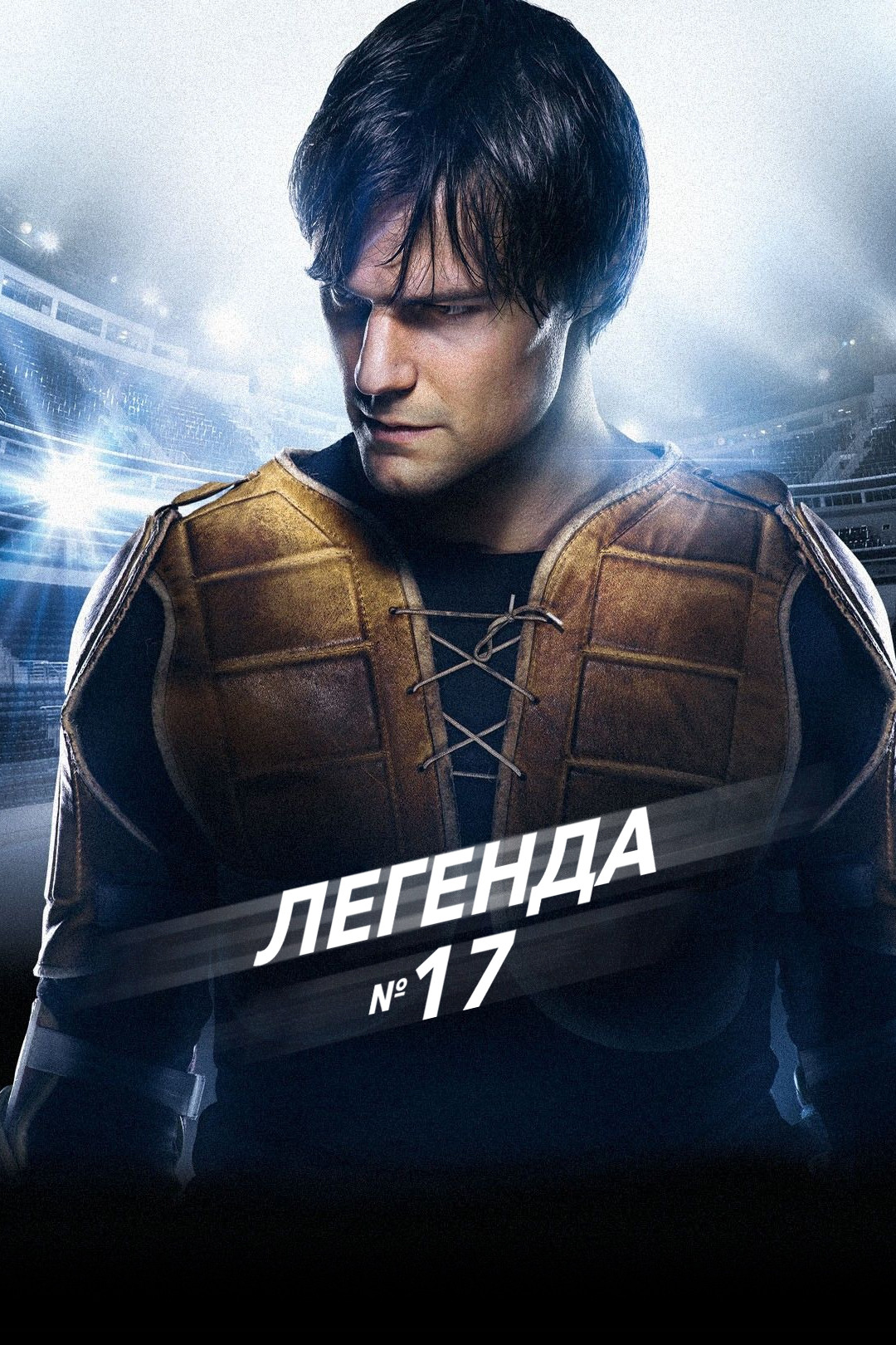 Легенда №17 (фильм, 2013) смотреть онлайн в хорошем качестве HD (720) /  Full HD (1080)