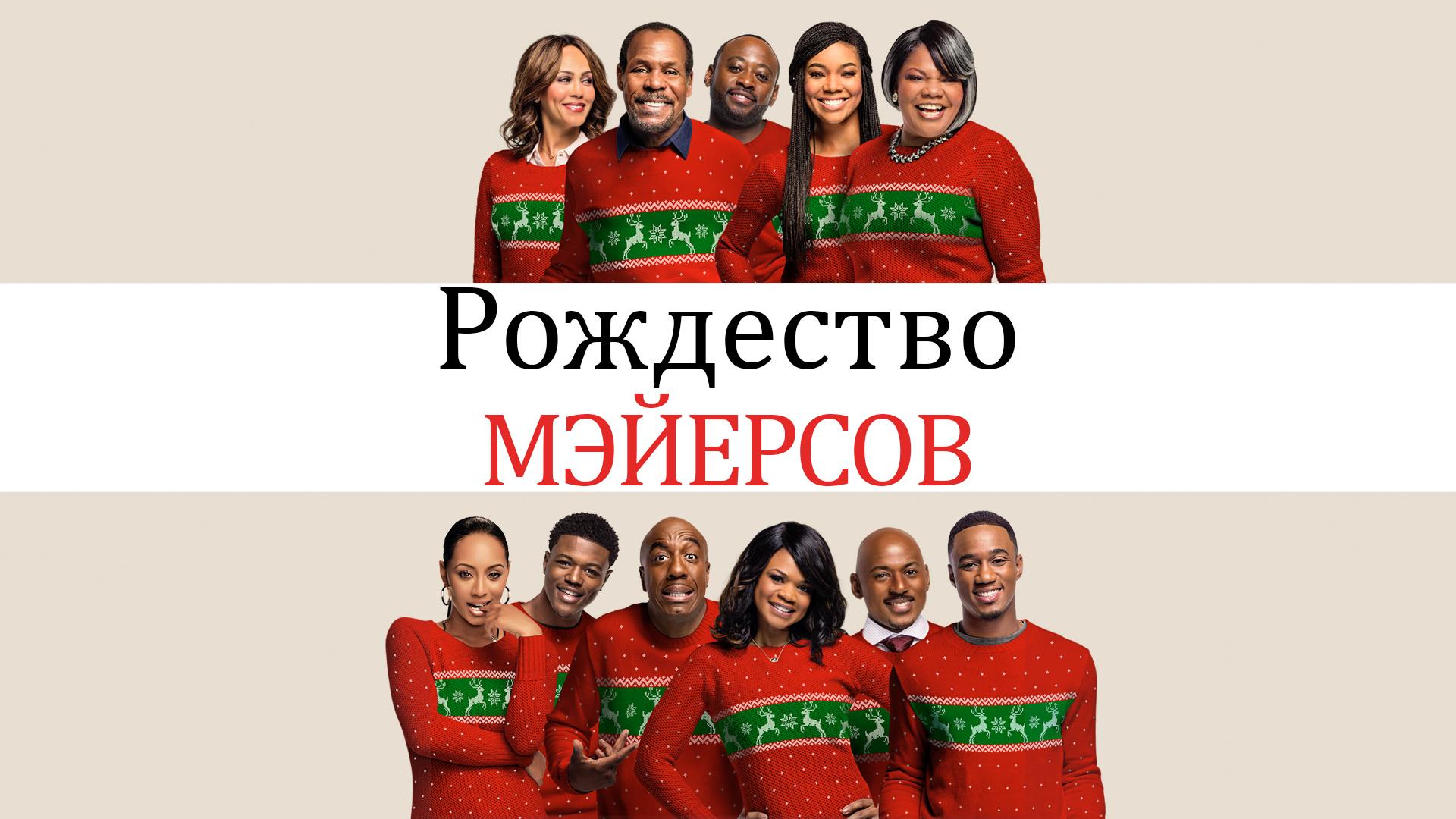 Рождество Мэйерсов