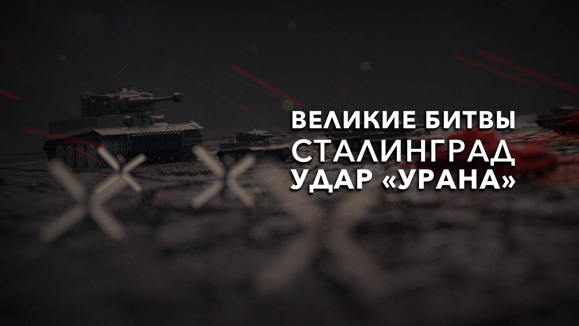 Великие битвы. Сталинград. Удар «Урана»